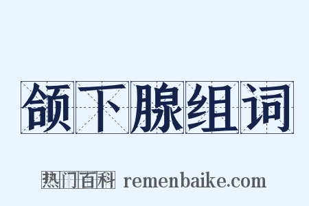 颌下腺组词是什么意思的图片